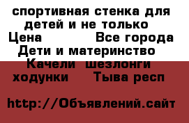 спортивная стенка для детей и не только › Цена ­ 5 000 - Все города Дети и материнство » Качели, шезлонги, ходунки   . Тыва респ.